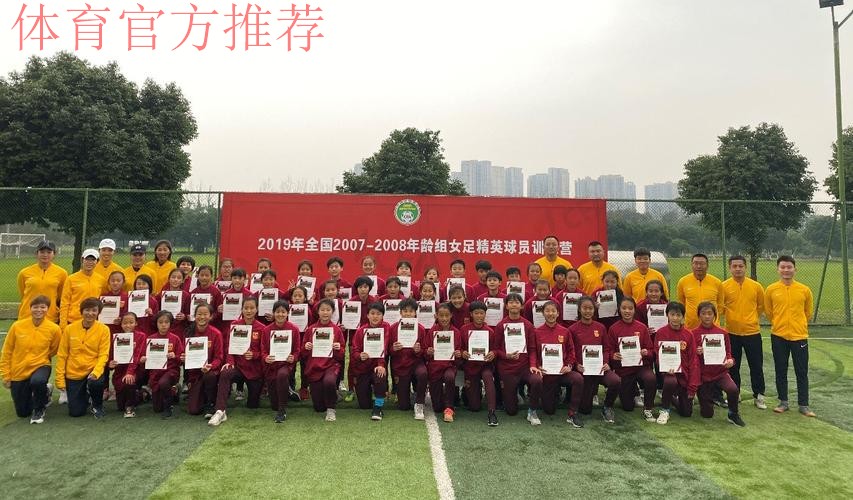 2019年全国2007-2008年龄组女足精英球员训练营、女足青训教练员专项培训班圆满结束 2019年全国2007-2008年龄组女足精英球员训练营、女足青训教练员专项培训班圆满结束