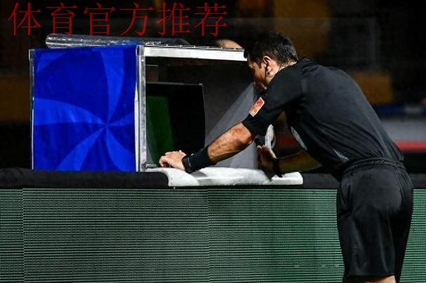 中国足协打造视频助理裁判(VAR)团队 为2018赛季全面推行新技术做准备 中国足协打造视频助理裁判(VAR)团队 为2018赛季全面推行新技术做准备