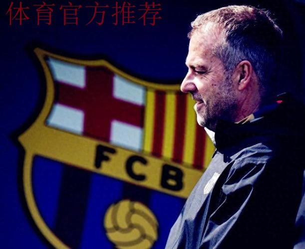 弗里克的巴塞罗那：三冠王梦想与现实考验