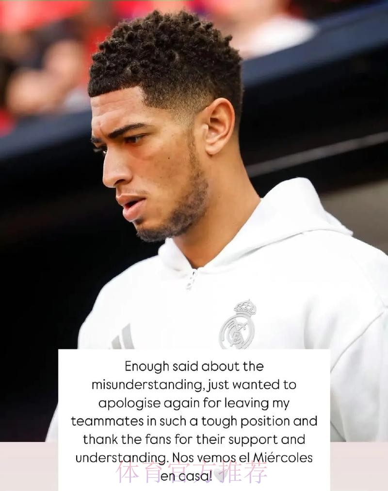 贝林厄姆:关于误会已说得够多了 只想向队友道歉 贝林厄姆:关于误会已说得够多了 只想向队友道歉